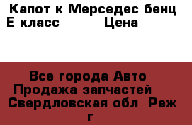 Капот к Мерседес бенц Е класс W-211 › Цена ­ 15 000 - Все города Авто » Продажа запчастей   . Свердловская обл.,Реж г.